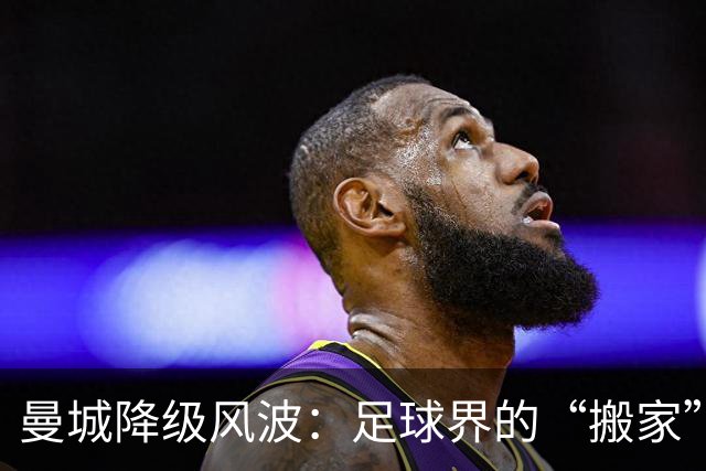 曼城降级风波：足球界的“搬家”大戏